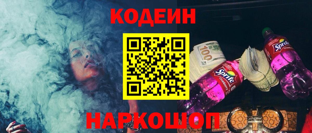 Codein напиток Lean (лин)  Вход с VPN  Михайловск 